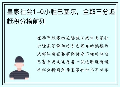 皇家社会1-0小胜巴塞尔，全取三分追赶积分榜前列