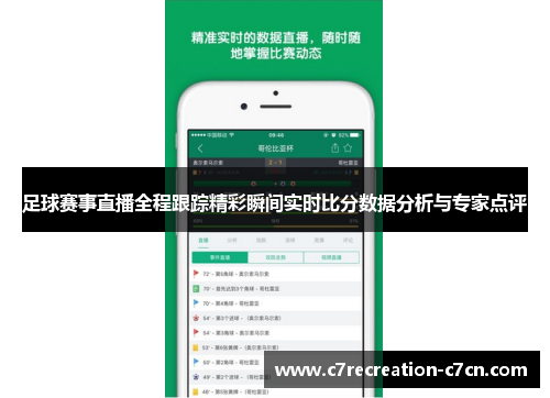 足球赛事直播全程跟踪精彩瞬间实时比分数据分析与专家点评