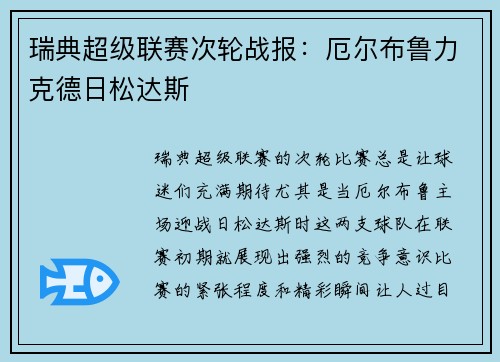 瑞典超级联赛次轮战报：厄尔布鲁力克德日松达斯