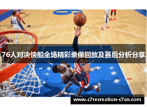 76人对决快船全场精彩录像回放及赛后分析分享