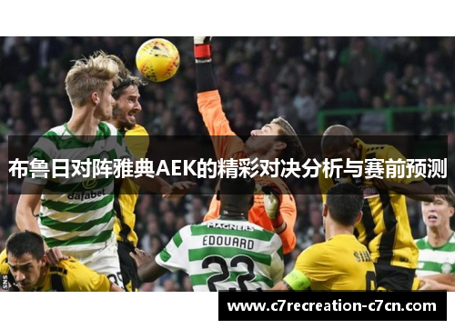 布鲁日对阵雅典AEK的精彩对决分析与赛前预测