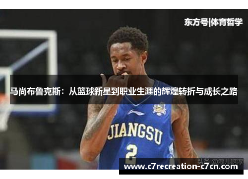 马尚布鲁克斯：从篮球新星到职业生涯的辉煌转折与成长之路