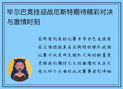 毕尔巴竞技迎战厄斯特期待精彩对决与激情时刻